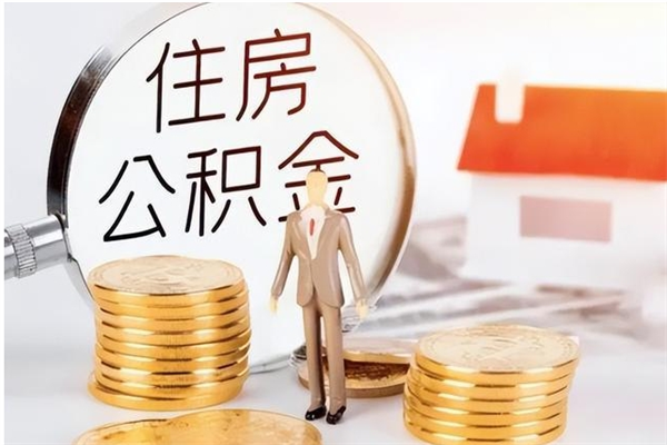 山东公积金封存了怎么取（山东公积金封存了怎么取出来）